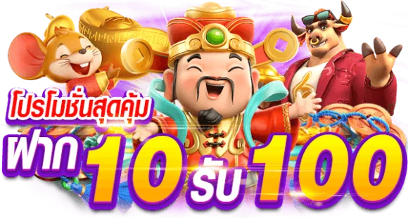 โปร ทุนน้อย ฝาก10รับ100