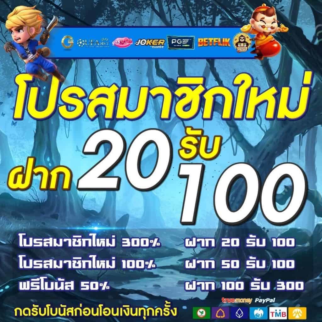 โปร ทุนน้อย ฝาก20รับ100 ใหม่ล่าสุด