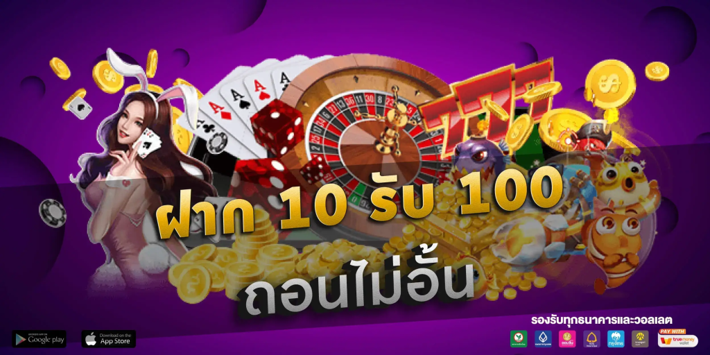 โปร ฝาก10รับ100 ถอนไม่อั้น